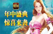 《魔域口袋版》手游年中盛典 精彩活动齐上阵