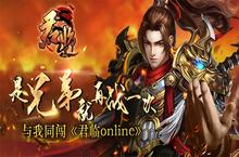 是兄弟就再战一次 ！ 与我同闯 《<em>君临</em><em>online</em>》