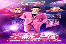 手游代言初体验 魏晨《天天炫舞》甜蜜炫舞直播Show