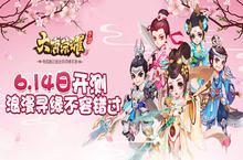 最浪漫寻缘手游《大唐荣耀》6.14首测倒计时！