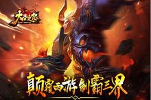 颠覆西游制霸三界《大圣之怒》手游今日震撼公测