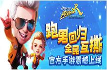 撕名牌脑洞玩法来袭!《奔跑吧-扑倒大作战》首发