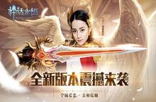 《神话永恒》 满月庆典大狂欢 全新版本今日上线