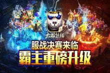 超级决赛终分高下 《太极熊猫》服战联赛来袭