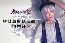 福利袭来！ 《御剑情缘》登陆萧忆情演唱会
