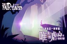 唯美梦之旅独立手游《时空旅梦人》 将上线国内IOS