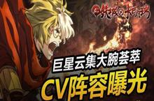 《甲铁城的卡巴内瑞》正版手游知名CV阵容曝光