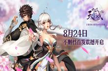 次世代手游 《九州天空城3D》8.24不删档首发