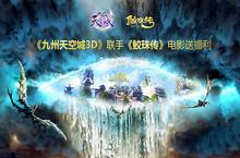 萌宠降临《九州天空城3D》鲛珠传鸥咔登陆天空城