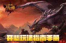 艾格拉斯《英雄战魂》所有玩法大全