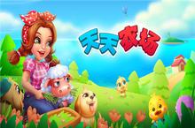 我要成为大地主 《天天农场》帮你梦想成真
