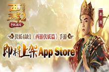 伏妖4缺1《西游伏妖篇》手游即将上架App Store