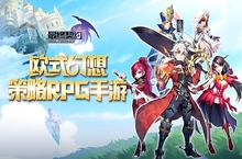 期待<em>勇者</em>的来临！《最终契约》开启<em>勇者</em>测试