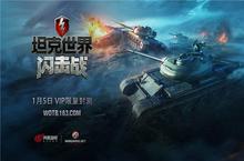 国服初现 战争手游大作《坦克世界闪击战》VIP封测来袭！