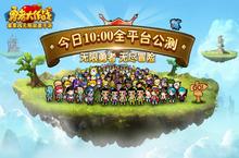 无限勇者无尽冒险 《勇者大作战》今日全平台公测！