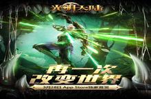 配音大咖助力《光明大陆》3.<em>2</em>8 App Store首发