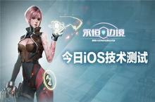《永恒边境》今日iOS技术测试 四大优化提升体验