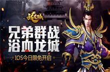 浴血龙城《战龙城HD》<em>手游</em>今日IOS限免开启