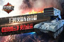 全新T34火箭车首亮相 《<em>坦克</em>风云》火力全开