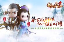 《新古龙群<em>侠传</em>》9月8日iOS不删档首发