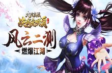 《九<em>阴</em>决战》今日安卓二测 打造热血新武侠