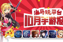 海马玩10月手游报告：《特勤姬甲队》异军突起