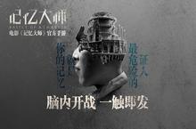 另一种结局？《记忆大师》正版授权手游登陆全平台
