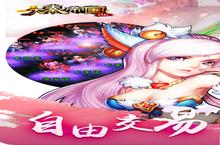 《大秦帝国》自由交易初心不改 IOS越狱版计日以待