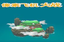 空战也有花的浪漫《像素飞机大战》全皮肤赏析