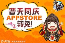 普天同庆《<em>霹雳</em>天下》appstore转免