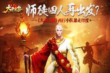 师徒四人再出发？ 《大圣之怒》西行小队<em>暴走</em>印度