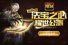 夺宝大战一触即发 《魔域口袋版》明日公测开启