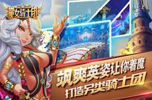 飒爽英姿登场《魔女骑士团》打造另类骑士团