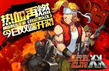 热血再燃 横版射击《合金弹头OL》今日双端开测