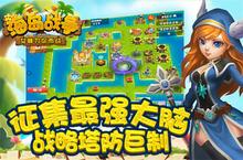 史上最烧脑手游《海岛战争》今日登陆<em>苹果</em>商店