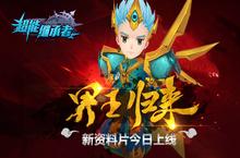 界王归来 《超能继承者》手游新资料片今日上线