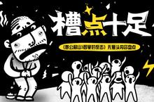 槽点十足《愚公移山3智叟的反击》无厘头内容盘点