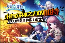 来自众神之力的加持 《天天打波利》神格面世