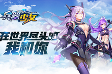 萌娘来袭 《兵器少女》概念站今日上线