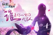 《<em>仙剑</em><em>3D</em><em>回合</em>》代言人海报 谁是你心中的代言人？