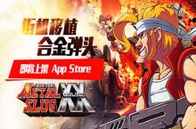 街机移植《合金弹头OL》即将上架App Store