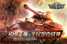 《全民坦克战神》登AppStore 重装大战一触即发