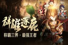 新版本开启!《仙灵世界》“群雄逐鹿”正式登场