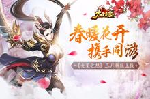春暖花开携手同游 《<em>大圣</em><em>之怒</em>》三月新版上线