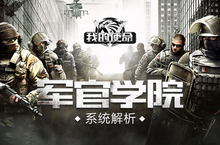 万能将领之路 《我的<em>使命</em>》军官系统详细要素发布