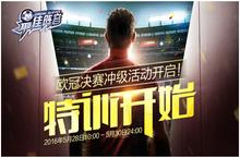 《最佳阵容》陪你看欧冠决赛 参与活动更有好礼相送