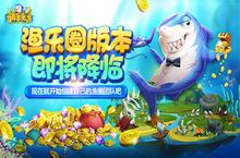 玩转渔乐圈 《捕鱼来了》即将解锁捕鱼新姿势
