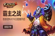 《太极熊猫2》首部资料片“霸主之战”开启