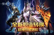 转职系统开启 《<em>狂暴</em><em>之翼</em>》全新资料片重磅上线