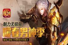 帅炸！《魔域口袋版》<em>男神</em>季活动火爆进行中